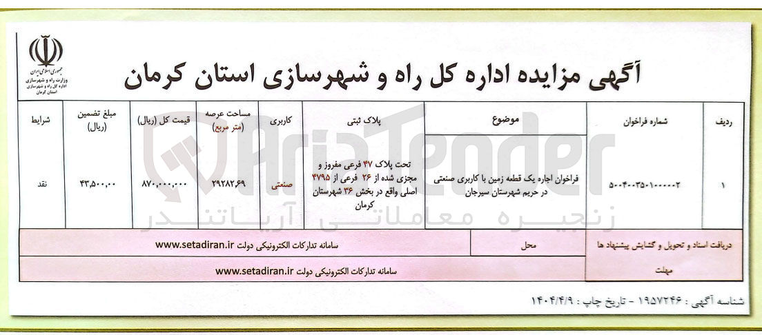 تصویر کوچک آگهی اجاره یک قطعه زمین با کاربری صنعتی 