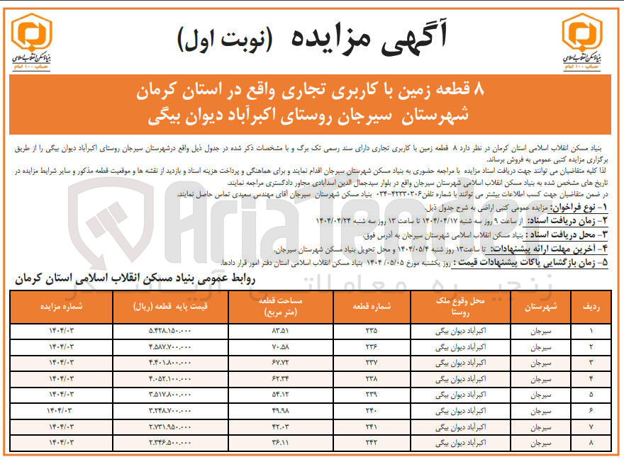 تصویر کوچک آگهی  قطعه زمین با کاربری تجاری