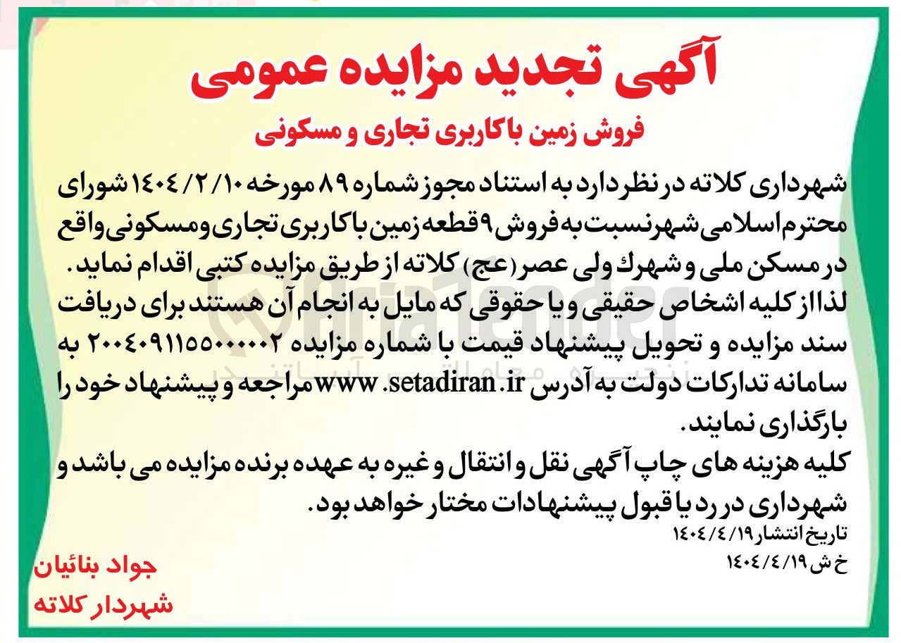 تصویر کوچک آگهی فروش ۹ قطعه زمین با کاربری تجاری و مسکونی