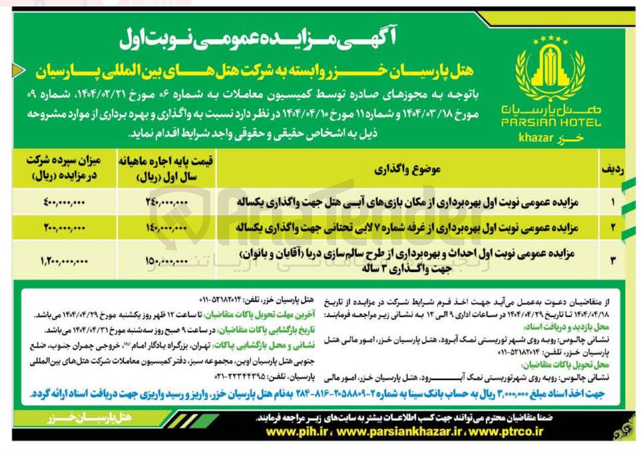 تصویر کوچک آگهی مزایده عمومی نوبت اول بهره برداری از مکان بازیهای آبی هتل جهت واگذاری یکساله 
