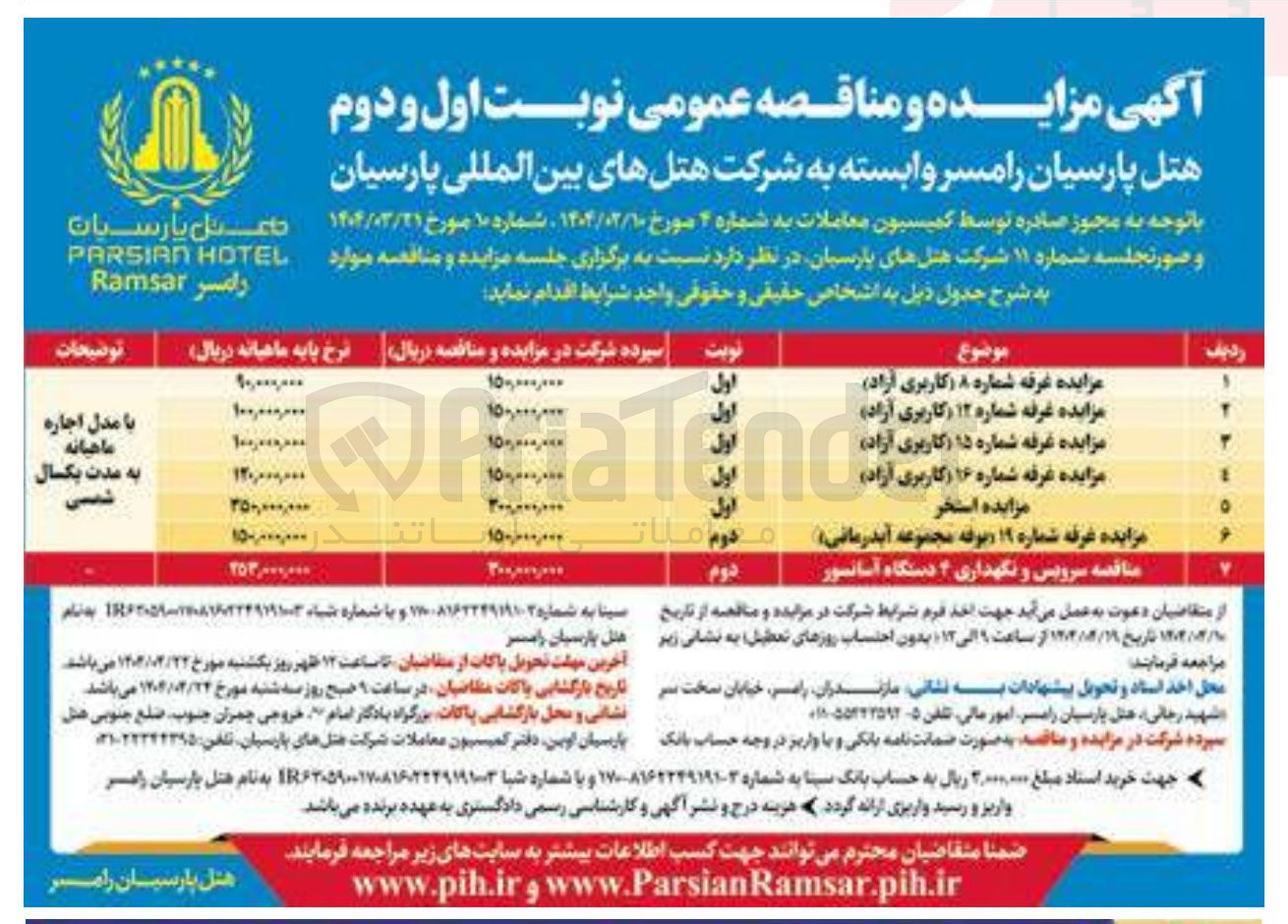 تصویر کوچک آگهی مزایده غرفه شماره ۱۹ بوفه مجموعه آبدرمانی 
