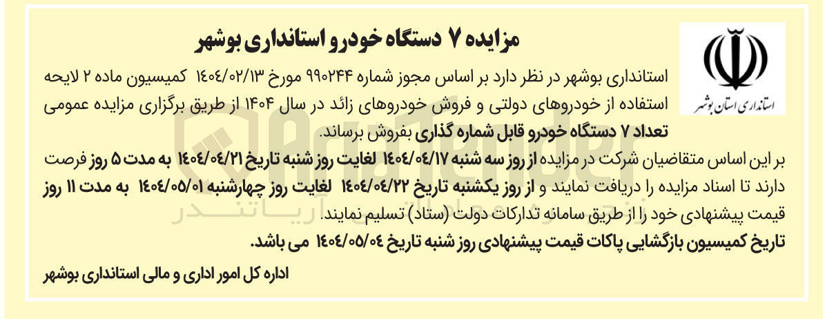 تصویر کوچک آگهی فروش تعداد ۷ دستگاه خودرو قابل شماره گذاری 