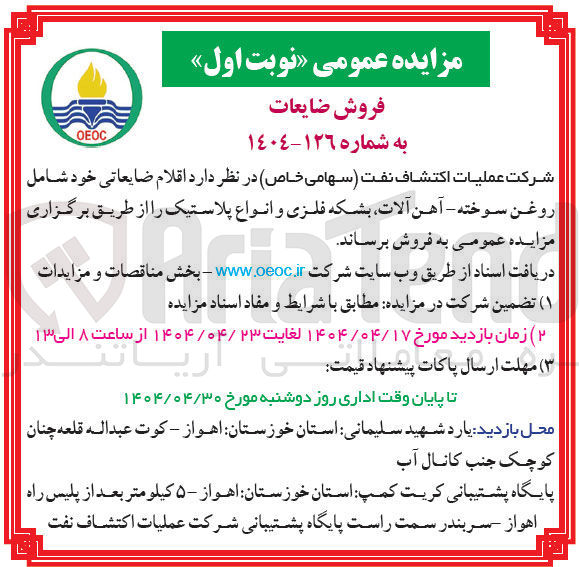 تصویر کوچک آگهی  اقلام ضایعاتی خود شامل روغن سوخته - آهن آلات بشکه فلزی و انواع پلاستیک