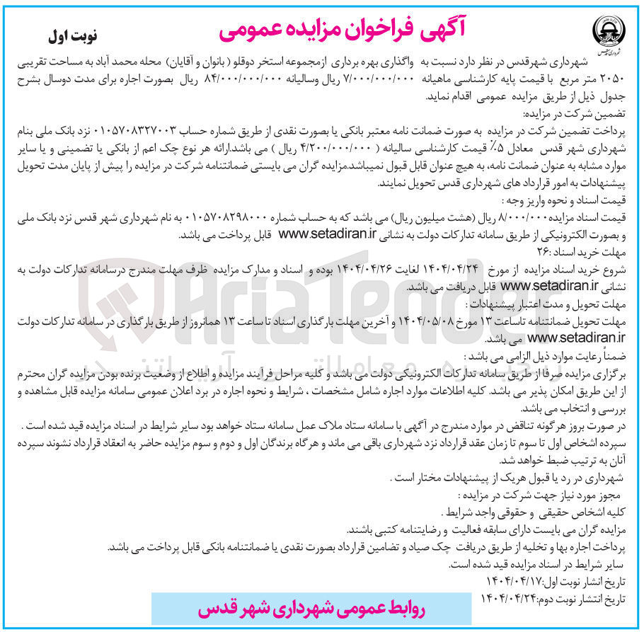 تصویر کوچک آگهی واگذاری بهره برداری از مجموعه استخر دوقلو (بانوان و آقایان)