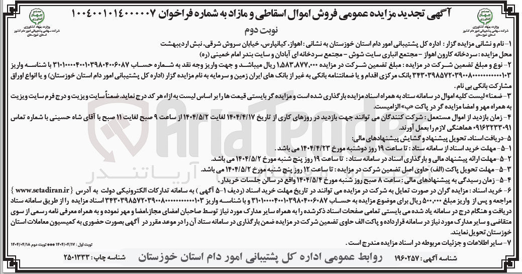 تصویر کوچک آگهی فروش اموال اسقاطی و مازاد