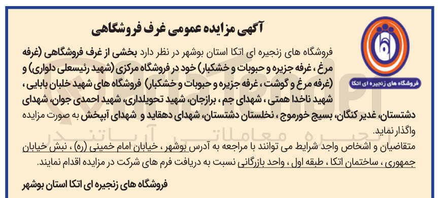 تصویر کوچک آگهی مزایده عمومی غرف فروشگاهی 

