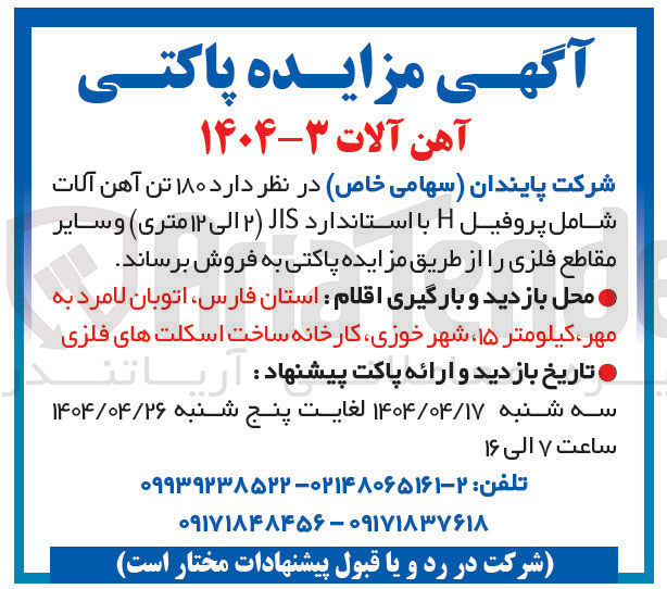 تصویر کوچک آگهی فروش ۱۸۰ تن آهن آلات شامل پروفیل H با استاندارد JIS (۲ الی ۱۲ متری) و سایر مقاطع فلزی
