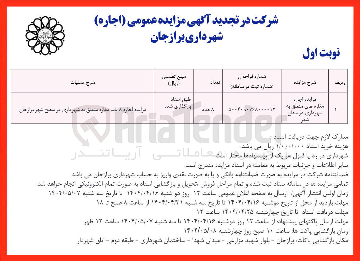 تصویر کوچک آگهی مزایده اجاره مغازه های متعلق به شهرداری در سطح شهر 
