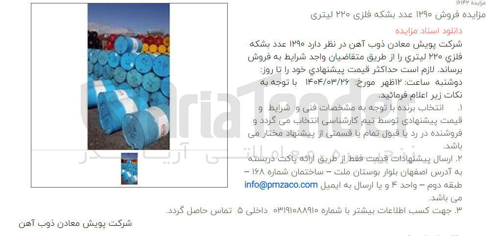 تصویر کوچک آگهی  فروش ۱۲۹۰ عدد بشکه فلزی ۲۲۰ لیتری 