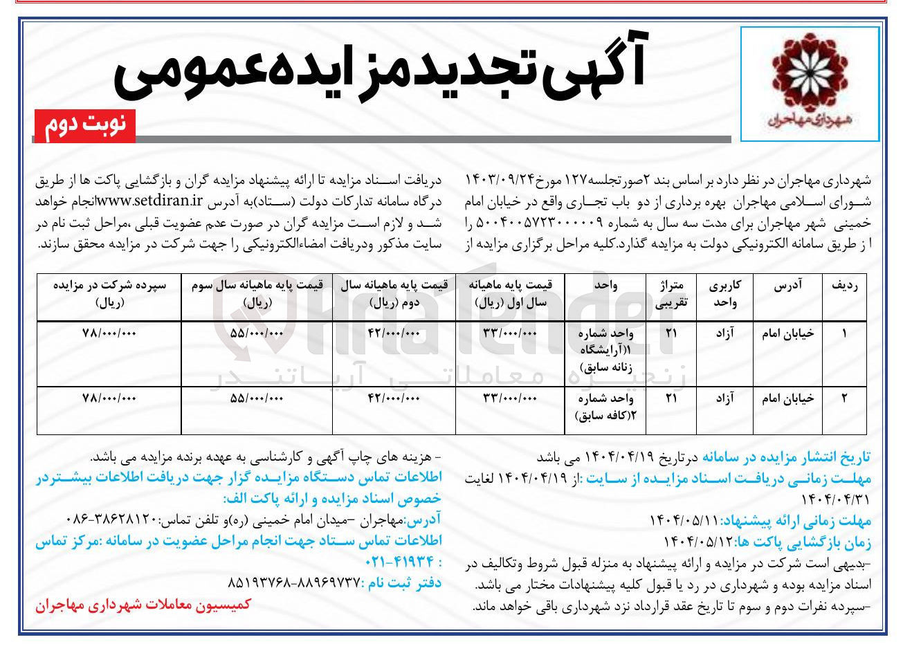 تصویر کوچک آگهی بهره برداری از دو باب تجاری ( آرایشگاه زنانه سابق) و (کافه سابق)