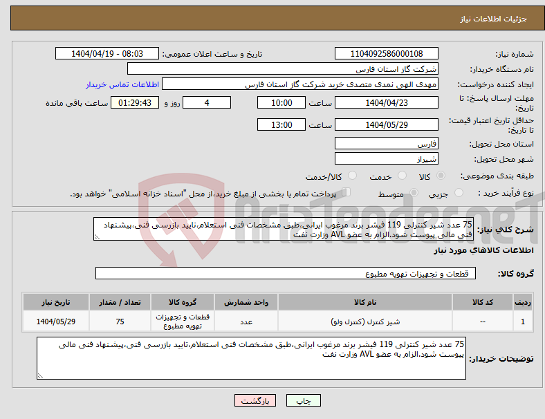 تصویر کوچک آگهی نیاز انتخاب تامین کننده-75 عدد شیر کنترلی 119 فیشر برند مرغوب ایرانی،طبق مشخصات فنی استعلام،تایید بازرسی فنی،پیشنهاد فنی مالی پیوست شود.الزام به عضو AVL وزارت نفت 