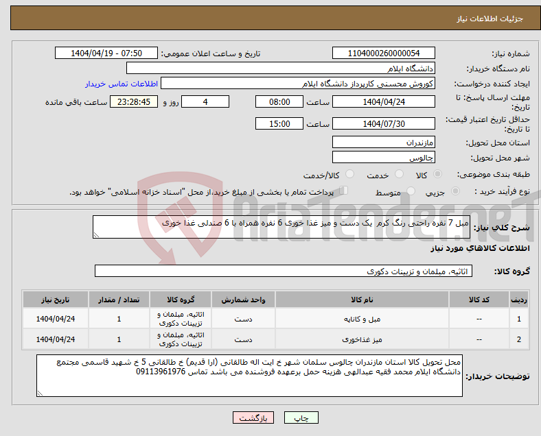 تصویر کوچک آگهی نیاز انتخاب تامین کننده-مبل 7 نفره راحتی رنگ کرم یک دست و میز غذا خوری 6 نفره همراه با 6 صندلی غذا خوری