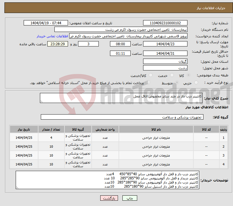 تصویر کوچک آگهی نیاز انتخاب تامین کننده-کانتینر درب دار در چند سایز مخصوص اتاق عمل