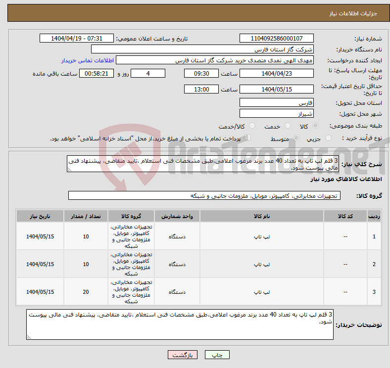 تصویر کوچک آگهی نیاز انتخاب تامین کننده-3 قلم لپ تاپ به تعداد 40 عدد برند مرغوب اعلامی،طبق مشخصات فنی استعلام ،تایید متقاضی، پیشنهاد فنی مالی پیوست شود. 