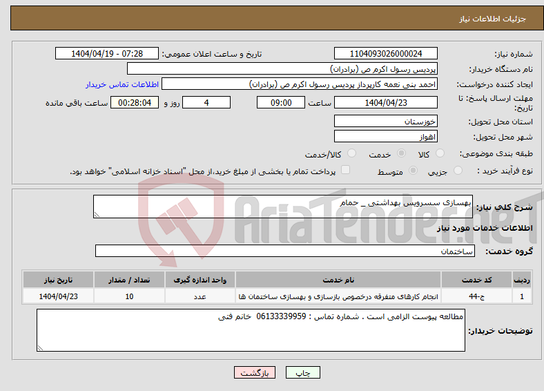 تصویر کوچک آگهی نیاز انتخاب تامین کننده-بهسازی سسرویس بهداشتی _ حمام