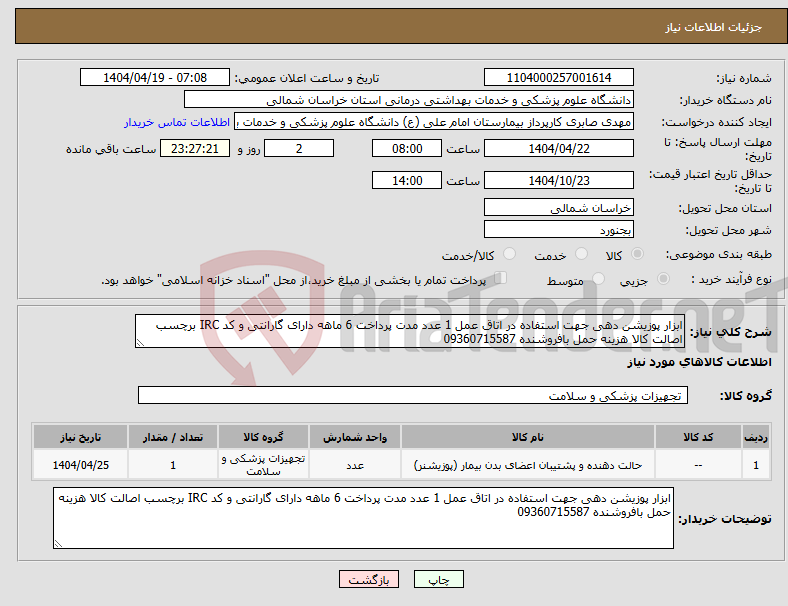 تصویر کوچک آگهی نیاز انتخاب تامین کننده-ابزار پوزیشن دهی جهت استفاده در اتاق عمل 1 عدد مدت پرداخت 6 ماهه دارای گارانتی و کد IRC برچسب اصالت کالا هزینه حمل بافروشنده 09360715587