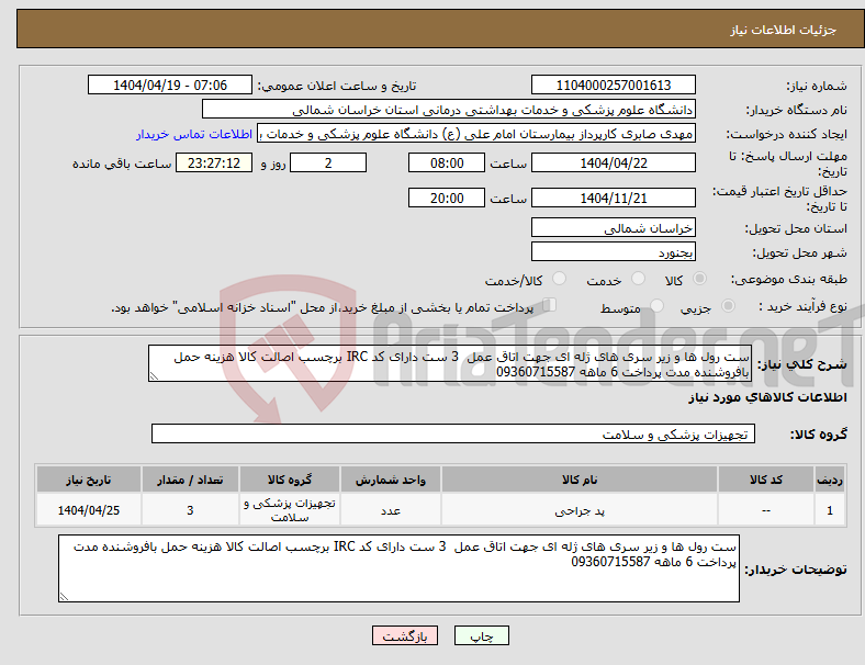 تصویر کوچک آگهی نیاز انتخاب تامین کننده-ست رول ها و زیر سری های ژله ای جهت اتاق عمل 3 ست دارای کد IRC برچسب اصالت کالا هزینه حمل بافروشنده مدت پرداخت 6 ماهه 09360715587
