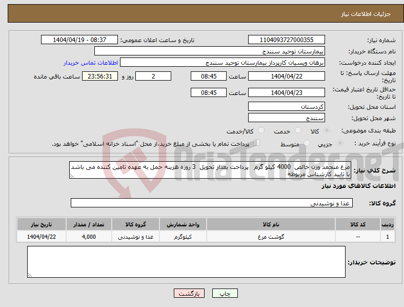 تصویر کوچک آگهی نیاز انتخاب تامین کننده-مرغ منجمد وزن خالص 4000 کیلو گرم پرداحت بعداز تحویل 3 روزه هزینه حمل به عهده تامین کننده می باشد با تایید کارشناس مربوطه