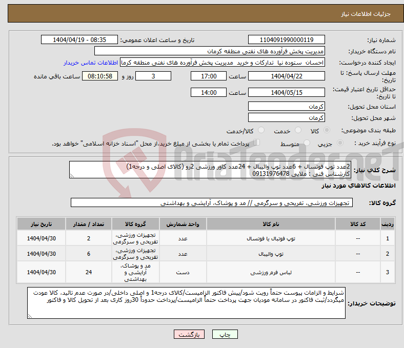 تصویر کوچک آگهی نیاز انتخاب تامین کننده-2عدد توپ فوتسال + 6عدد توپ والیبال + 24عدد کاور ورزشی 2رو (کالای اصلی و درجه1) کارشناس فنی : ملایی 09131976478