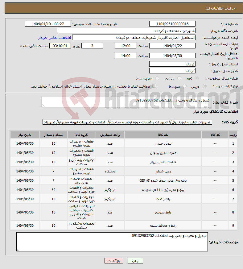 تصویر کوچک آگهی نیاز انتخاب تامین کننده- تبدیل و مغزی و پمپ و....اطلاعات 09132983752