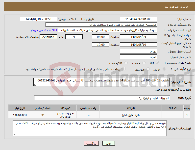 تصویر کوچک آگهی نیاز انتخاب تامین کننده-باطری 12 ولت 100 آمپر ساعت تعداد 34 عدد طبق مشخصات پیوست کارشناس فنی اجرایی 06122246248