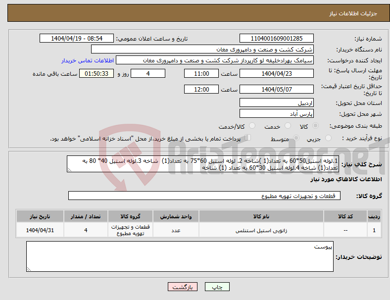 تصویر کوچک آگهی نیاز انتخاب تامین کننده-1.لوله استیل50*60 به تعداد(1 )شاخه 2. لوله استیل 60*75 به تعداد(1) شاخه 3.لوله استیل 40* 80 به تعداد(1) شاخه 4.لوله استیل 30*60 به تعداد (1) شاخه