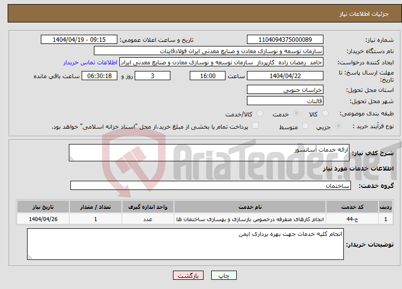 تصویر کوچک آگهی نیاز انتخاب تامین کننده-ارائه خدمات آسانسور