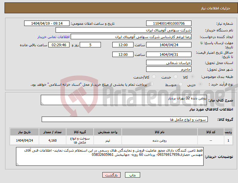 تصویر کوچک آگهی نیاز انتخاب تامین کننده-روغن دنده 32 بهران بردبار