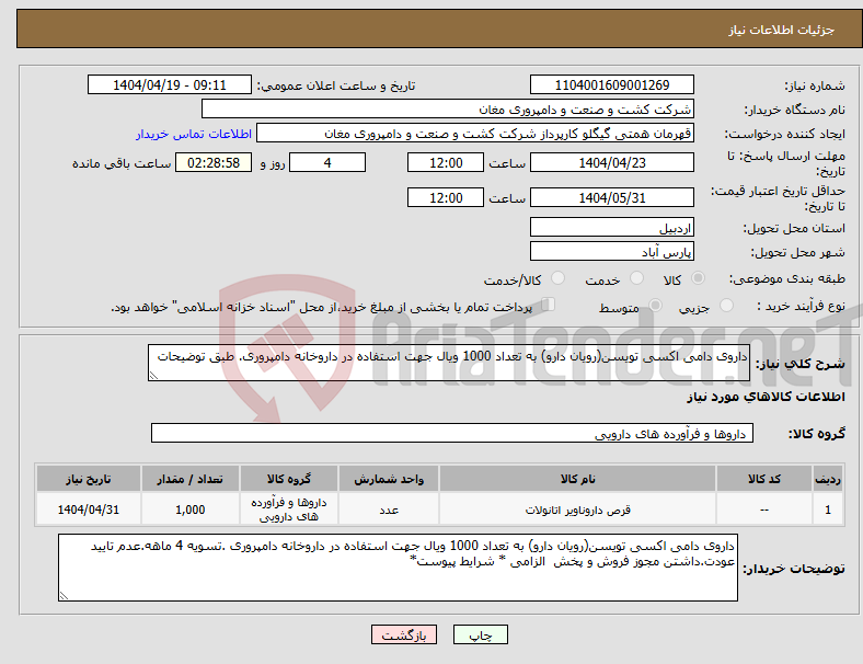 تصویر کوچک آگهی نیاز انتخاب تامین کننده-داروی دامی اکسی تویسن(رویان دارو) به تعداد 1000 ویال جهت استفاده در داروخانه دامپروری. طبق توضیحات