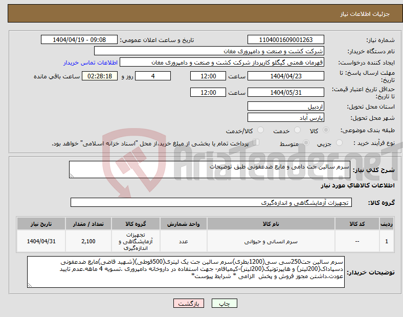 تصویر کوچک آگهی نیاز انتخاب تامین کننده-سرم سالین جت دامی و مایع ضدعفونی طبق توضیحات