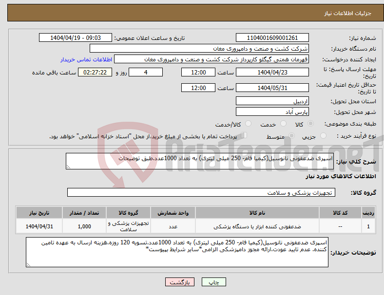 تصویر کوچک آگهی نیاز انتخاب تامین کننده-اسپری ضدعفونی نانوسیل(کیمیا فام- 250 میلی لیتری) به تعداد 1000عدد.طبق توضیحات