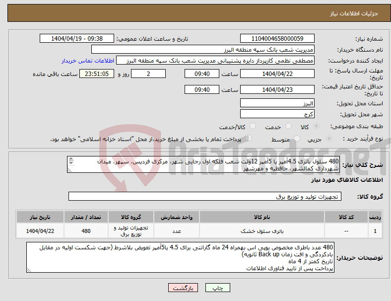 تصویر کوچک آگهی نیاز انتخاب تامین کننده-480 سلول باتری 4.5آمپر یا 5آمپر 12ولت شعب فلکه اول رجایی شهر، مرکزی فردیس، سپهر، میدان شهرداری کمالشهر، حافظیه و مهرشهر هزینه ارسال بر عهده فروشنده
