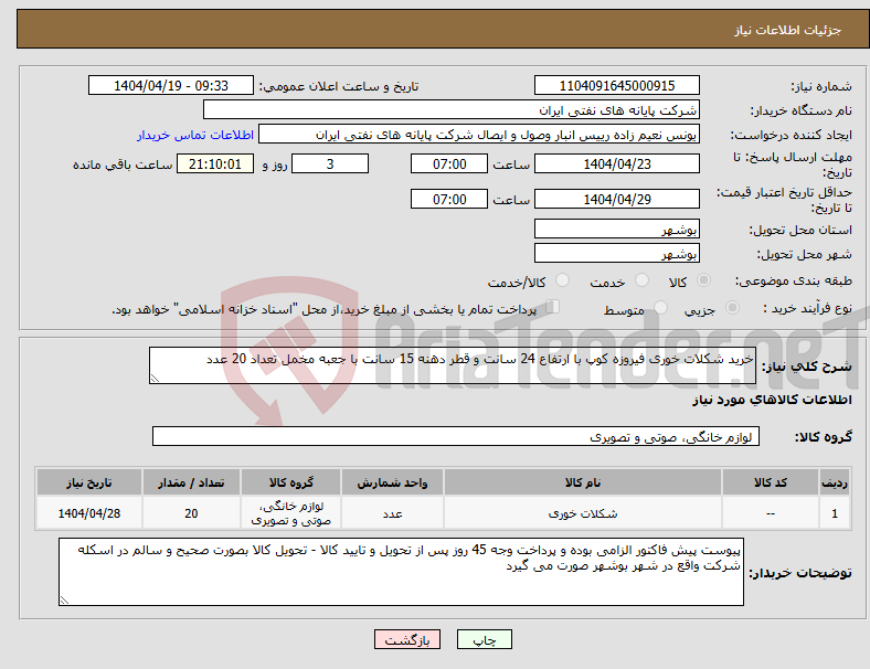تصویر کوچک آگهی نیاز انتخاب تامین کننده-خرید شکلات خوری فیروزه کوپ با ارتفاع 24 سانت و قطر دهنه 15 سانت با جعبه مخمل تعداد 20 عدد