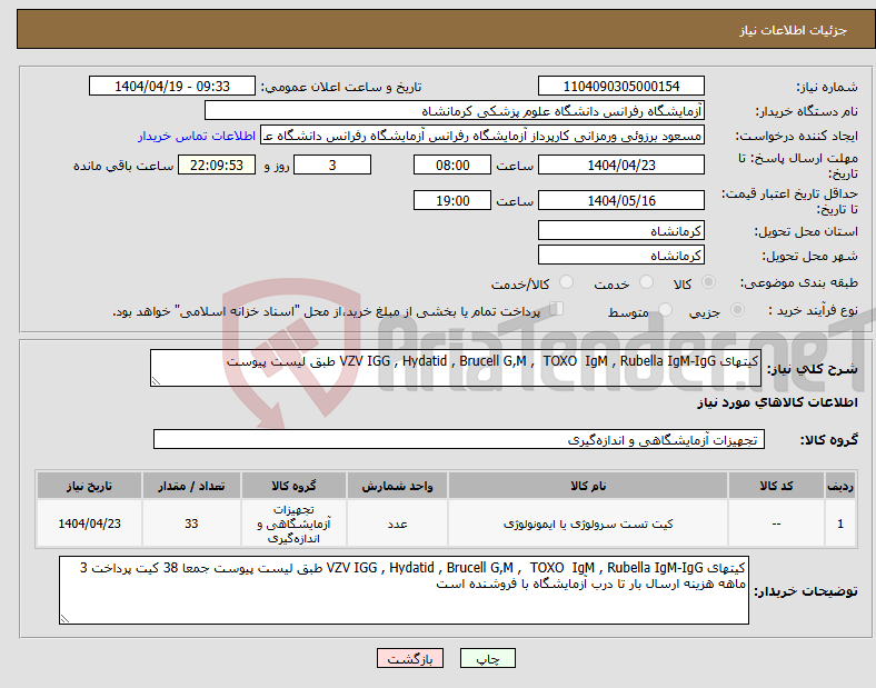 تصویر کوچک آگهی نیاز انتخاب تامین کننده-کیتهای VZV IGG , Hydatid , Brucell G,M , TOXO IgM , Rubella IgM-IgG طبق لیست پیوست
