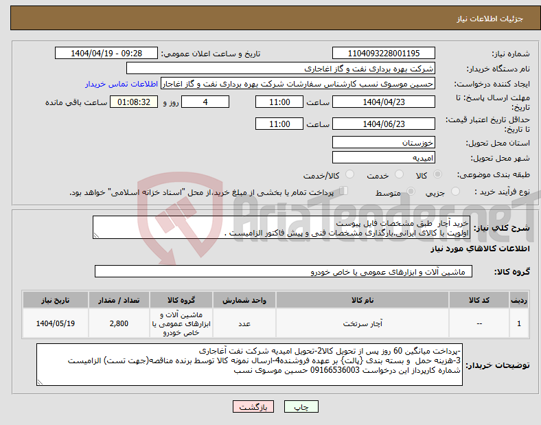 تصویر کوچک آگهی نیاز انتخاب تامین کننده-خرید آچار طبق مشخصات فایل پیوست اولویت با کالای ایرانی.بارگذاری مشخصات فنی و پیش فاکتور الزامیست .
