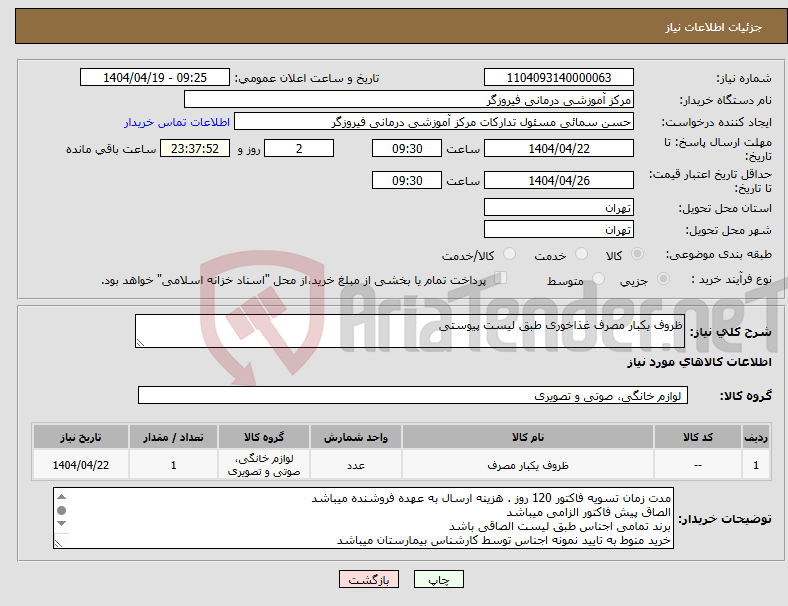 تصویر کوچک آگهی نیاز انتخاب تامین کننده-ظروف یکبار مصرف غذاخوری طبق لیست پیوستی