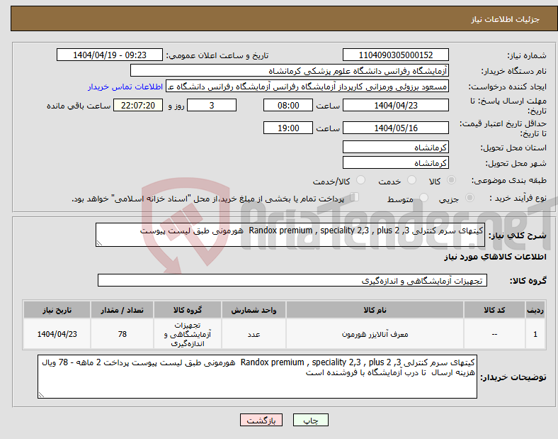 تصویر کوچک آگهی نیاز انتخاب تامین کننده-کیتهای سرم کنترلی Randox premium , speciality 2,3 , plus 2 ,3 هورمونی طبق لیست پیوست