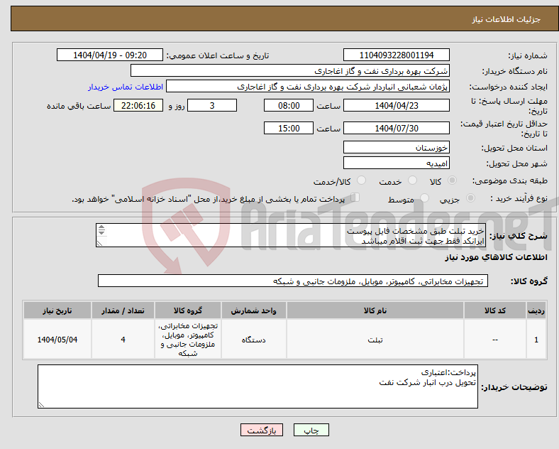 تصویر کوچک آگهی نیاز انتخاب تامین کننده-خرید تبلت طبق مشخصات فایل پیوست ایرانکد فقط جهت ثبت اقلام میباشد ارائه پیشنهاد فنی در سامانه الزامیست