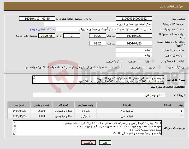 تصویر کوچک آگهی نیاز انتخاب تامین کننده-سینه مرغ شنسلی ممتاز 2500 کیلوگرم تسویه 100 روزه ران مرغ سایز 300 گرم بدون پوست و کمر 4000 کیلوگرم تسویه 100روزه 
