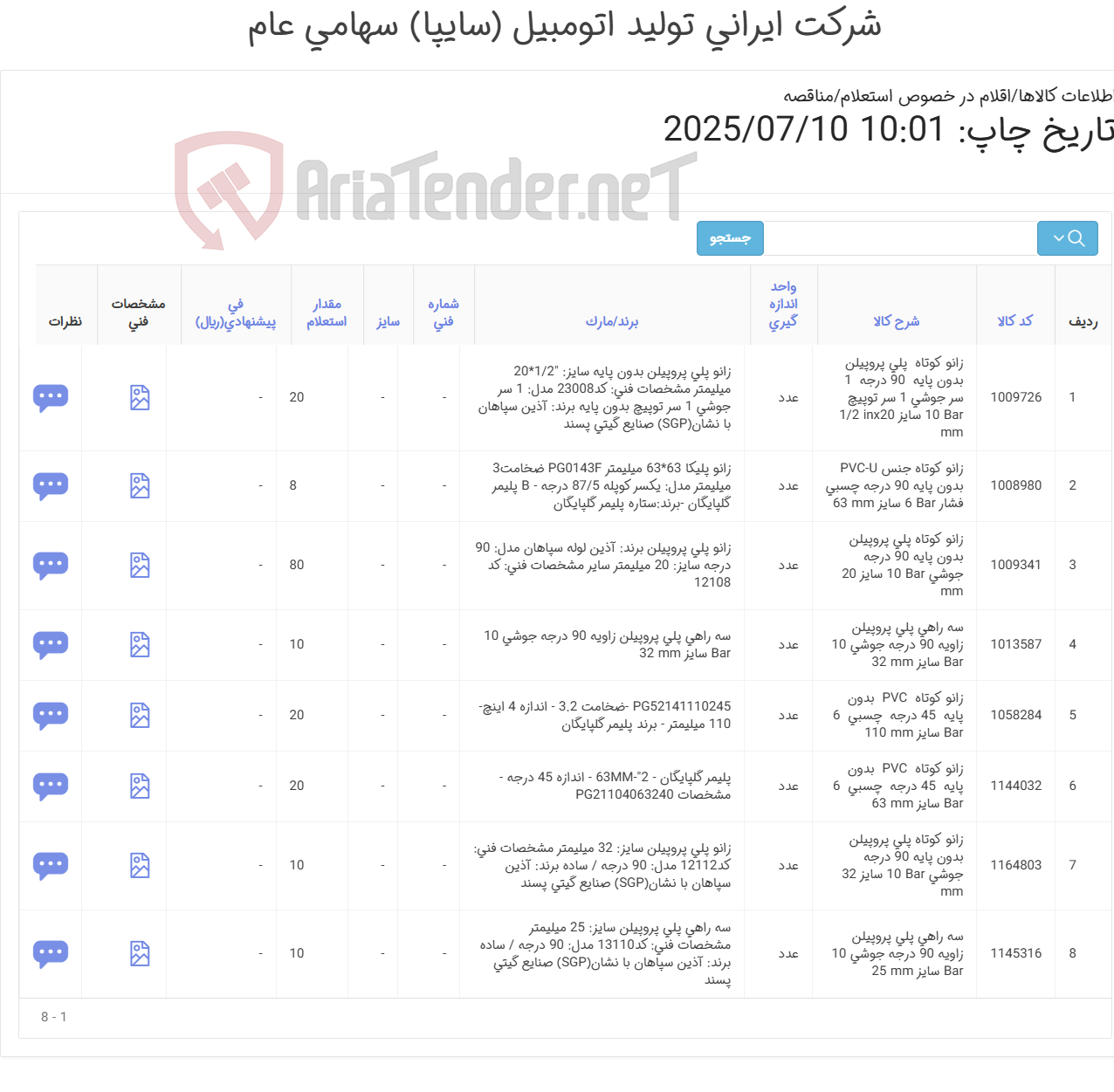 تصویر کوچک آگهی 8 ردیف انواع اتصالات (‏ ‎پلی پروپیلن‏ .PVC-U‏ و PVC) ‏ ‎‎ ‎