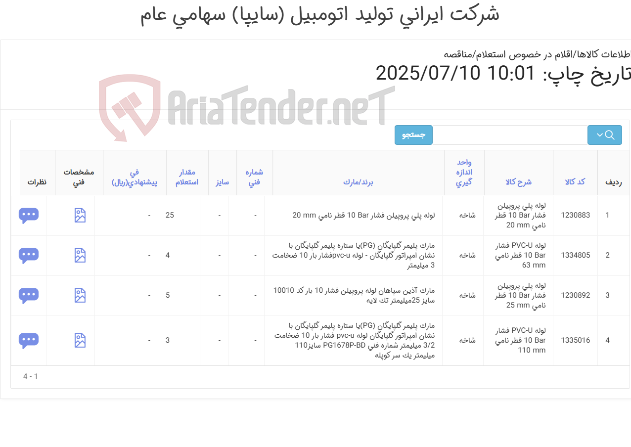 تصویر کوچک آگهی چهار ردیف انواع لوله پلی پروپیلن‏ و PVC-U‏