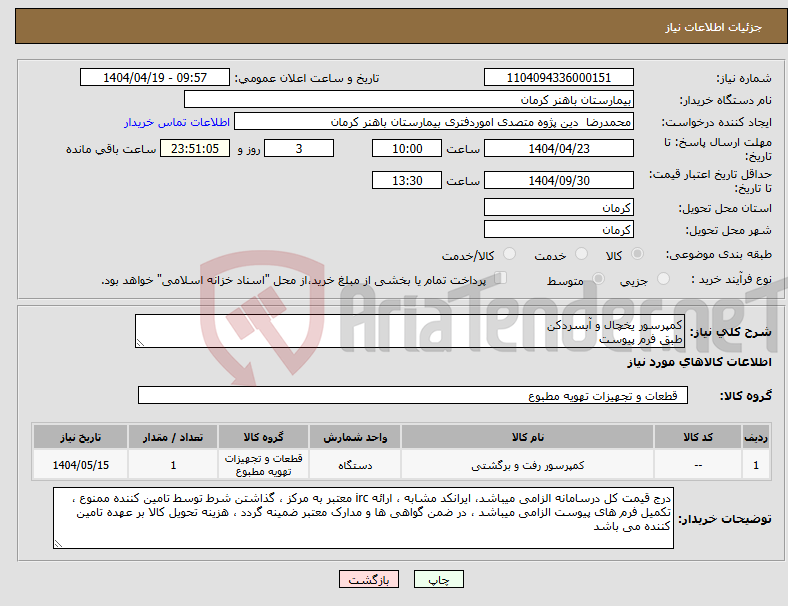 تصویر کوچک آگهی نیاز انتخاب تامین کننده-کمپرسور یخچال و آبسردکن طبق فرم پیوست