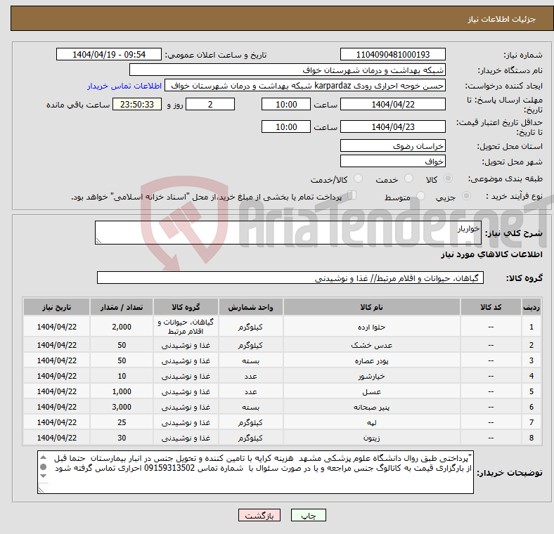 تصویر کوچک آگهی نیاز انتخاب تامین کننده-خواربار 