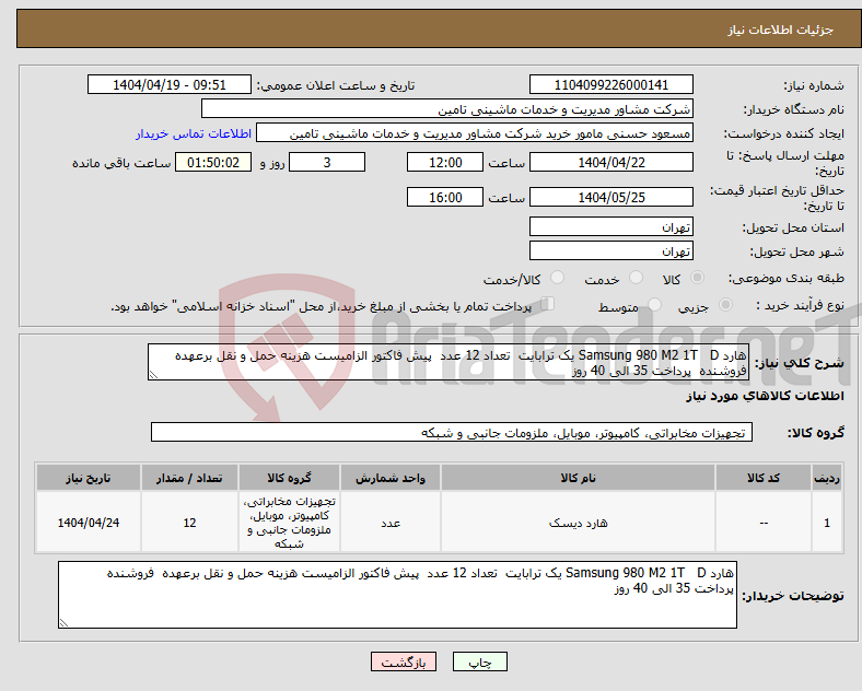 تصویر کوچک آگهی نیاز انتخاب تامین کننده-هارد Samsung 980 M2 1T D یک ترابایت تعداد 12 عدد پیش فاکتور الزامیست هزینه حمل و نقل برعهده فروشنده پرداخت 35 الی 40 روز 
