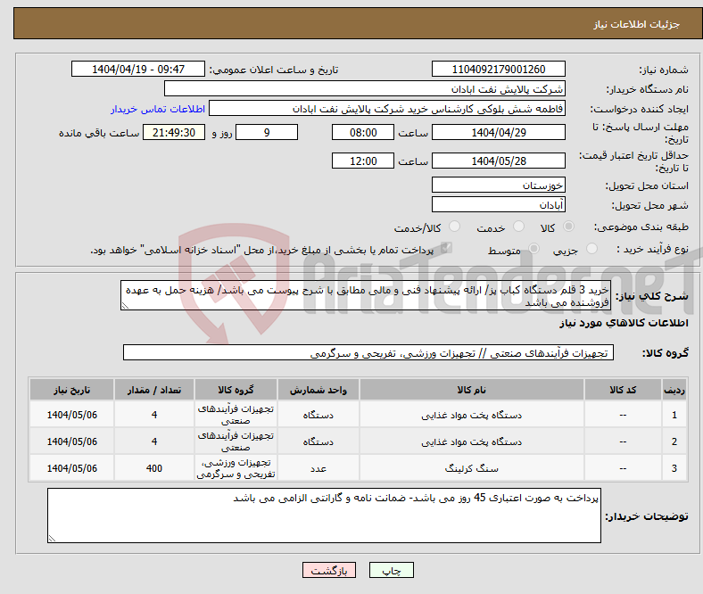 تصویر کوچک آگهی نیاز انتخاب تامین کننده-خرید 3 قلم دستگاه کباب پز/ ارائه پیشنهاد فنی و مالی مطابق با شرح پیوست می باشد/ هزینه حمل به عهده فروشنده می باشد