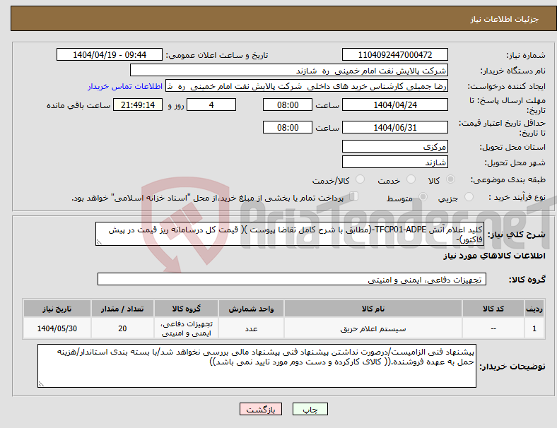 تصویر کوچک آگهی نیاز انتخاب تامین کننده-کلید اعلام آتش TFCP01-ADPE-(مطابق با شرح کامل تقاضا پیوست )( قیمت کل درسامانه ریز قیمت در پیش فاکتور)-