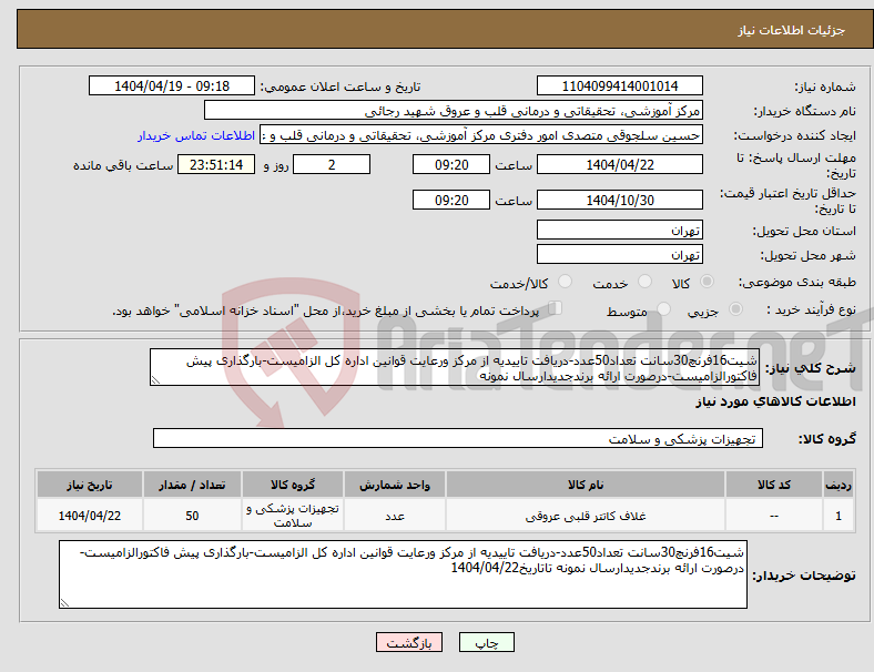 تصویر کوچک آگهی نیاز انتخاب تامین کننده-شیت16فرنچ30سانت تعداد50عدد-دریافت تاییدیه از مرکز ورعایت قوانین اداره کل الزامیست-بارگذاری پیش فاکتورالزامیست-درصورت ارائه برندجدیدارسال نمونه