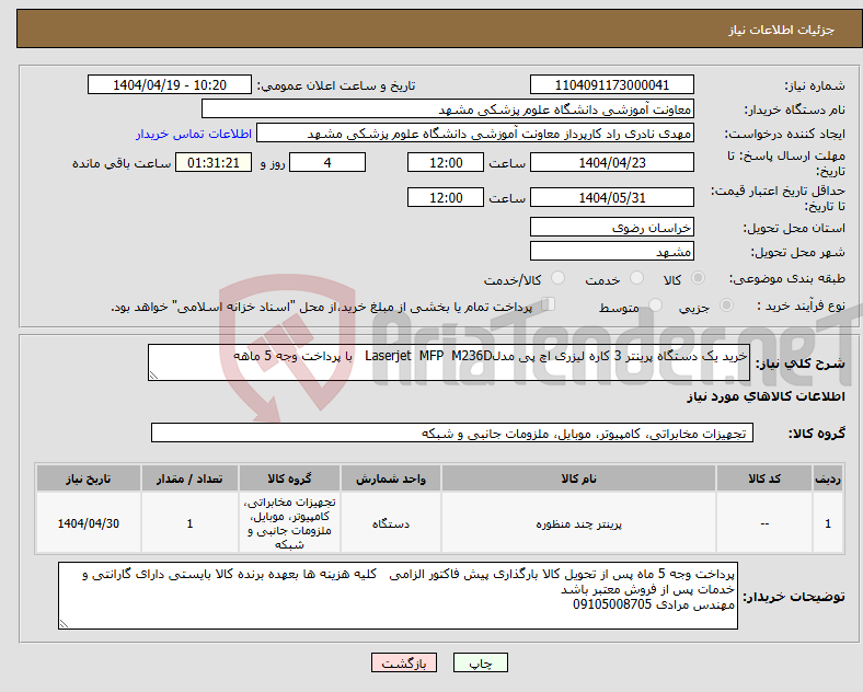 تصویر کوچک آگهی نیاز انتخاب تامین کننده-خرید یک دستگاه پرینتر 3 کاره لیزری اچ پی مدلLaserjet MFP M236D با پرداخت وجه 5 ماهه