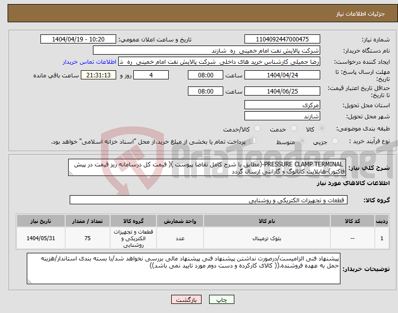 تصویر کوچک آگهی نیاز انتخاب تامین کننده- PRESSURE CLAMP TERMINAL-(مطابق با شرح کامل تقاضا پیوست )( قیمت کل درسامانه ریز قیمت در پیش فاکتور)-هایلایت کاتالوگ و گارانتی ارسال گردد