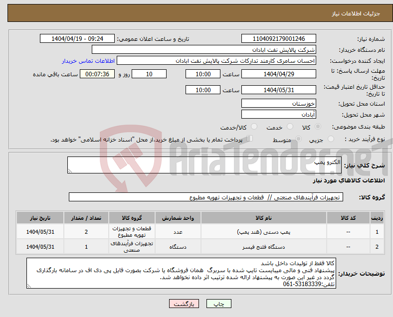 تصویر کوچک آگهی نیاز انتخاب تامین کننده-الکترو پمپ 